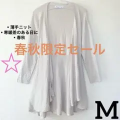 【春秋羽織りセール✨】Mew's ベージュ ニットカーディガン 寒暖差　Mサイズ