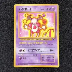 希少　旧裏　美品　バリヤード ◆ 拡張シート第1弾(青版) バリヤード ◇ 拡張シート第1弾(青版) ポケカ旧裏 - メルカリ