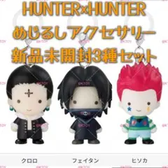 ⑩ HUNTER×HUNTER 幻影旅団 めじるしアクセサリー ガチャ 3種