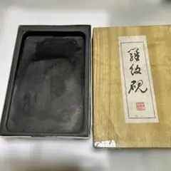 芳龍閣硯本舗 雨畑硯 深澤藤五郎 書道 硯 すずり② - メルカリ
