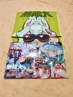 無限大 ANANTA ノベルティセット