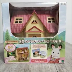 シルバニアファミリー はじめてのシルバニアファミリー DH-05