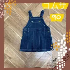 ９０サイズ　コムサ　デニムサロペット　ジャンパースカート