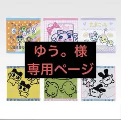 ゆう。様専用ページ