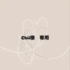 Chii様　専用ページ