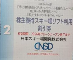 【匿名配送】スキー場リフト割引株主優待券