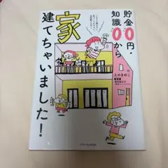 貯金0円・知識0から家建てちゃいました!