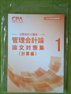 2026年最新】cpa 論文対策集の人気アイテム - メルカリ