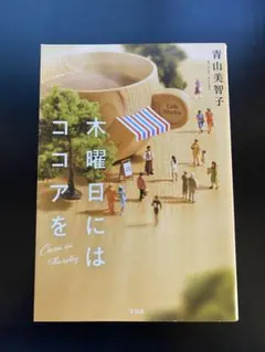 青山美智子『木曜日にはココアを』