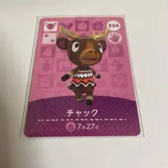 どうぶつの森 amiiboカード 334チャック