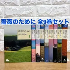 薔薇のために 全16巻セット 吉村明美 - メルカリ