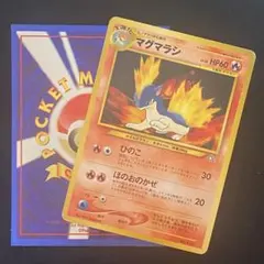 【★★】 希少 引退品 旧裏 ポケモンカード Lv28 HP60 マグマラシのサムネイル