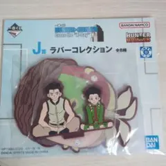 HUNTER×HUNTER ゴン ジン ラバーコレクション