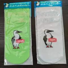 CHUMS ニットペットボトルカバー 2種セット