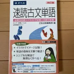 速読古文単語 改訂版
