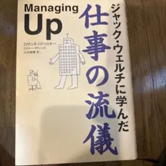 ジャック・ウェルチに学んだ仕事の流儀