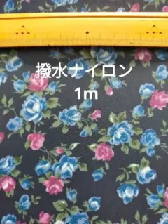 撥水ナイロン バラ柄　1m