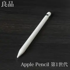 良品　正常動作確認済み　Apple Pencil 第1世代　R1