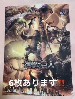 進撃の巨人 クリアファイル 纏め 6枚