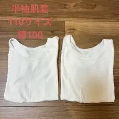 半袖肌着 110サイズ 2枚セット