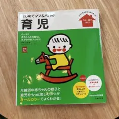 はじめてママ&パパの育児 : 0～3才の赤ちゃんとの暮らしこの一冊で安心!