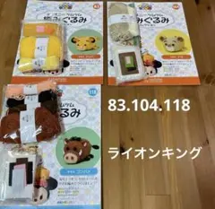✴︎83.104.118 ディズニー　ツムツム　編みぐるみ　ライオンキング