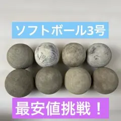 【練習用】ソフトボール 3号球 8個セット 最安値挑戦！！