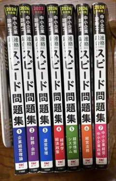 中小企業診断士 最速合格のためのスピード問題集 1-7巻セット