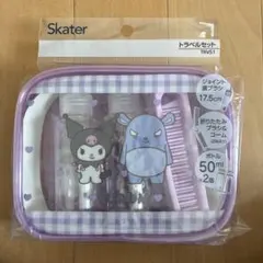 新品 スケーター クロミ トラベルセット 旅行用品