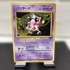 バリヤード ★ 第2弾拡張パック ポケモンジャングル　旧裏　大玉ホロ