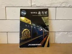 使用済み切符 B寝台券 北斗星 - メルカリ
