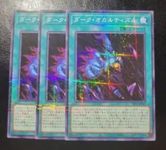 遊戯王　ダークオカルティズム　3枚　ノーパラ
