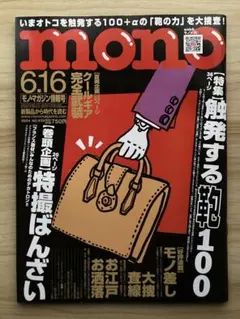 monoマガジン939号「触発する鞄100」