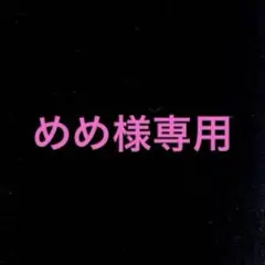 めめ様 リクエスト 2点 まとめ商品