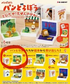 リーメント　パンどろぼう　とびだせ！えほんのせかい　しめしめ