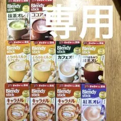 ⭐️まさき様専用出品②⭐️ Blendy stick 10箱