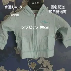 未使用 mezzopiano メゾピアノ 水色 パーカー90