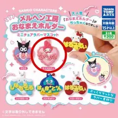 サンリオキャラクターズ メルヘン工房おなまえホルダー ミニチュアラバーマスコット