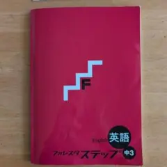 フォレスタ ステップ 中3 英語