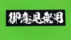 御意見無用　ステッカー　トラック野郎　デコトラ　レトロ　旧車会