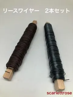인기 리스 와이어 2 개 세트 (브라운 & 블랙)