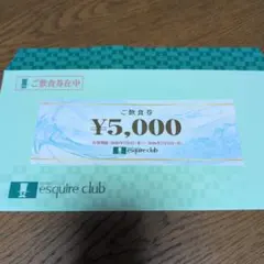 2026年最新】エスカイヤクラブ 券の人気アイテム - メルカリ
