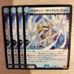 パラディソ　サイクリカ.Star