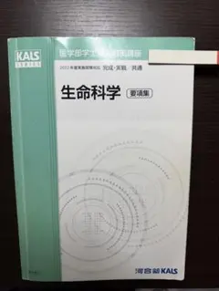 2026年最新】kals 生命科学 要項集の人気アイテム - メルカリ