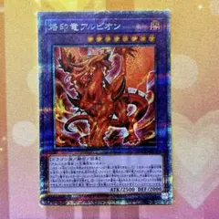 遊戯王 烙印竜アルビオン プリズマ シークレット - メルカリ