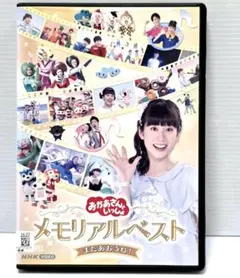 NHKおかあさんといっしょ 最新ソングブック メモリアルベスト DVD NHKおかあさんといっしょ 最新ソングブック メモリアルベスト DVD