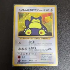 バ*ム様 【旧裏】くいしんぼカビゴン Lv.50HP100 ポケモンカード