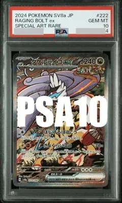 【PSA10】タケルライコex SAR 222/187 SV8a