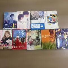 小説 文庫本9冊セット 恋愛小説