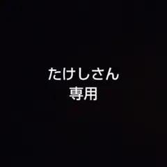 たけしさん専用